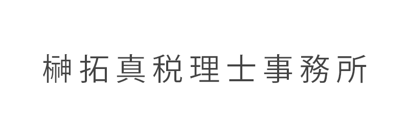 榊拓真税理士事務所